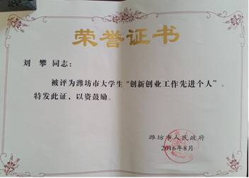 创新创业先进个人